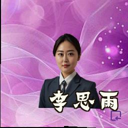 李思雨